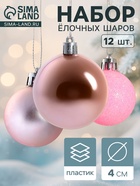 Ёлочные игрушки «Переливы ассорти», шары новогодние, d=4 см, набор 12 шт., розовый - Фото 1