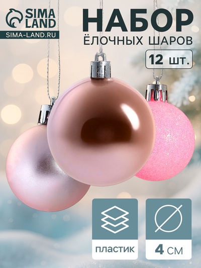 Ёлочные игрушки «Переливы ассорти», шары новогодние, d=4 см, набор 12 шт., розовый