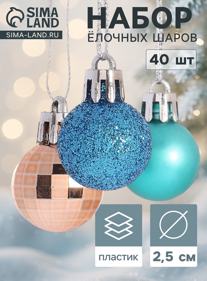 Ёлочные шары «Малышки в шарике», d=2.5 см, набор 40 шт., МИКС - Фото 1
