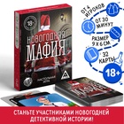 Новогодняя настольная игра «Новый год: Мафия», 32 карты, 18+ - Фото 1