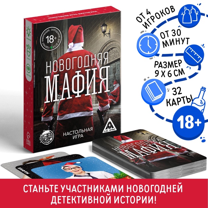 Новогодняя настольная игра «Новый год: Мафия», 32 карты, 18+ - Фото 1