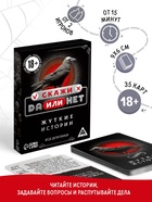 Настольная игра «Скажи, ДА или НЕТ. Жуткие истории», 35 карт, 18+ - Фото 1