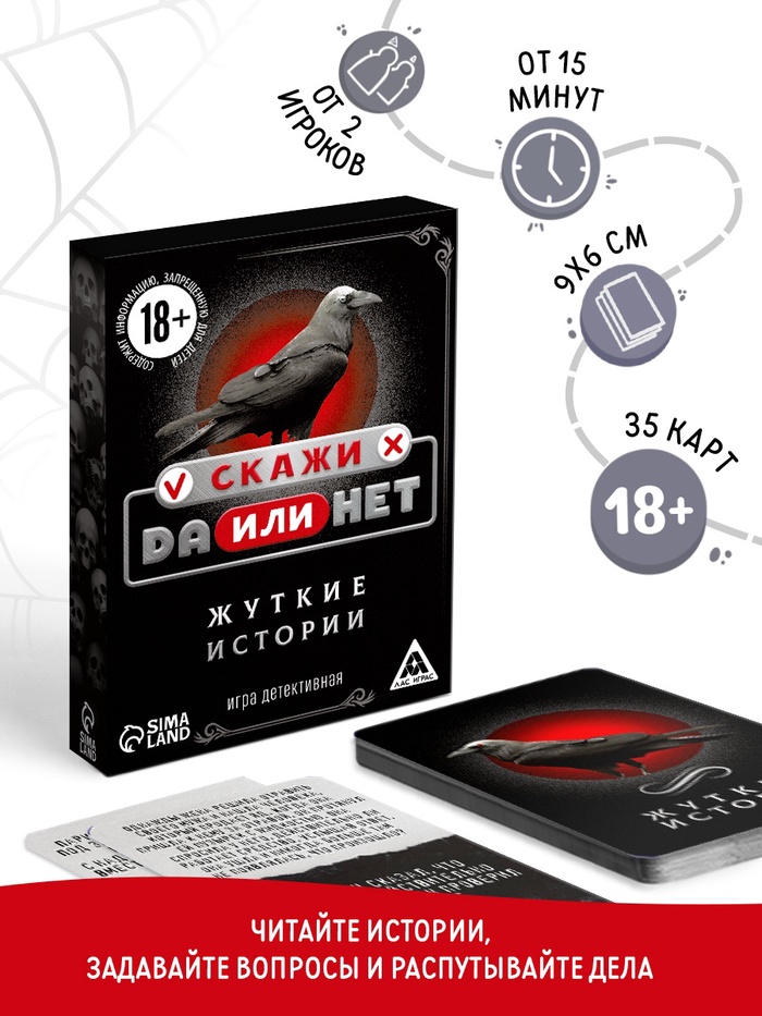 Настольная игра «Скажи, ДА или НЕТ. Жуткие истории», 35 карт, 18+
