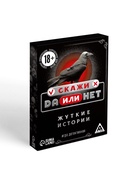 Настольная игра «Скажи, ДА или НЕТ. Жуткие истории», 35 карт, 18+ - Фото 4