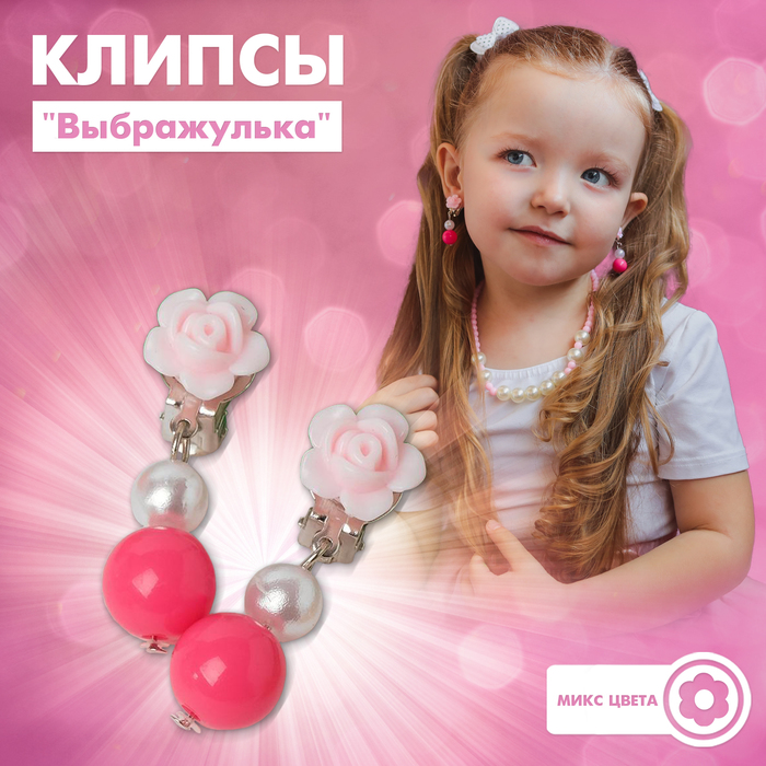 Серьги-клипсы детские Выбражулька «Розочки», с бусинками, МИКС