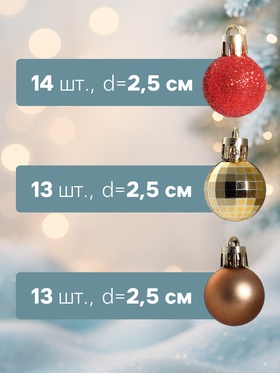 Ёлочные игрушки «Малышки в шарике», шары новогодние, d=2.5 см, набор 40 шт., красный/золотистый