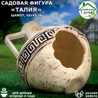 Садовая фигура "Талия", амфора, шамот, 60 х 45 см - Фото 1