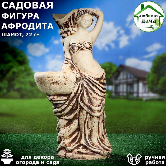 Садовая фигура с кашпо "Афродита", шамот, 72 см - Фото 1