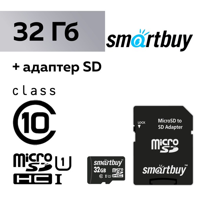 Карта памяти Smartbuy microSD, 32 Гб, SDHC, UHS-I, класс 10, с адаптером SD - Фото 1