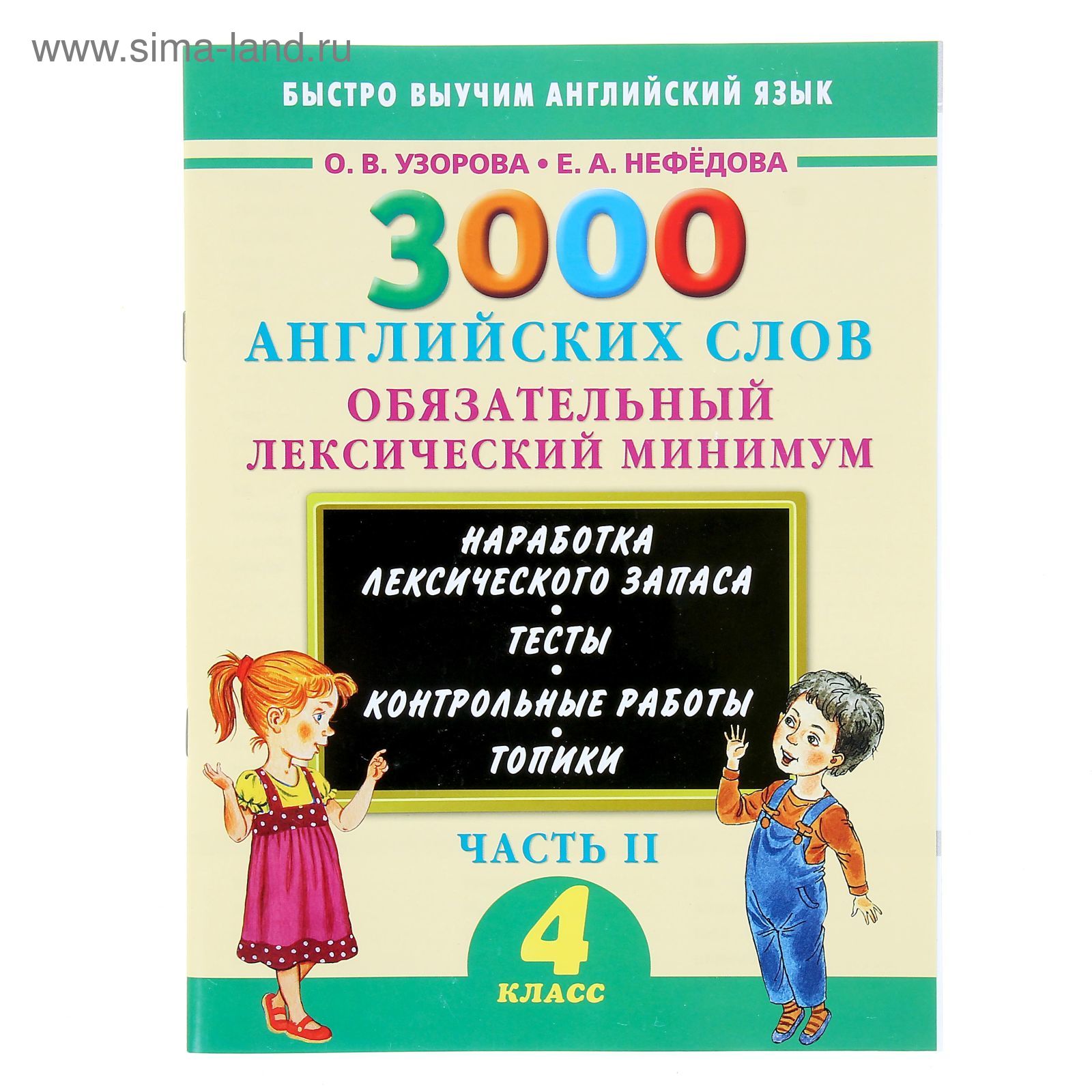 3000 английских слов. Обязательный лексический минимум. 4 класс. 2 часть  (1149839) - Купить по цене от 60.67 руб. | Интернет магазин SIMA-LAND.RU