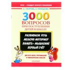 3000 вопросов при поступлении детей в школу. Автор: Узорова О.В., Нефедова Е.А. - Фото 1