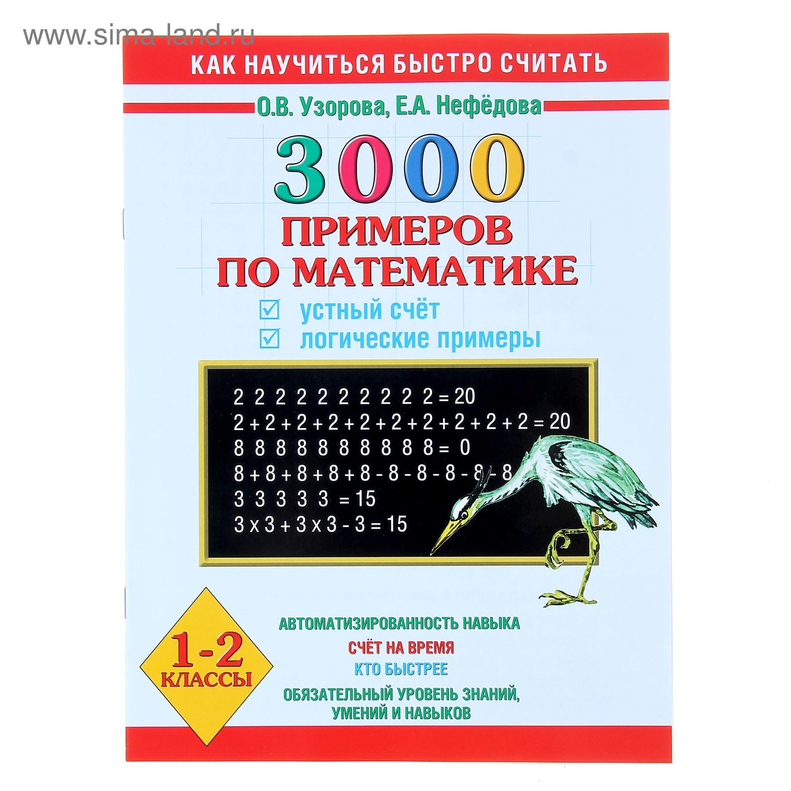 3000 примеров по математике. Устный счет. Логические примеры. 1-2 классы  (1149847) - Купить по цене от 49.18 руб. | Интернет магазин SIMA-LAND.RU