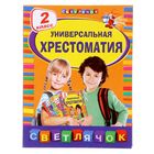 Универсальная хрестоматия: 2 класс. Автор: Берестов В.Д., Чуковский К.И., Пришвин М.М. - Фото 1