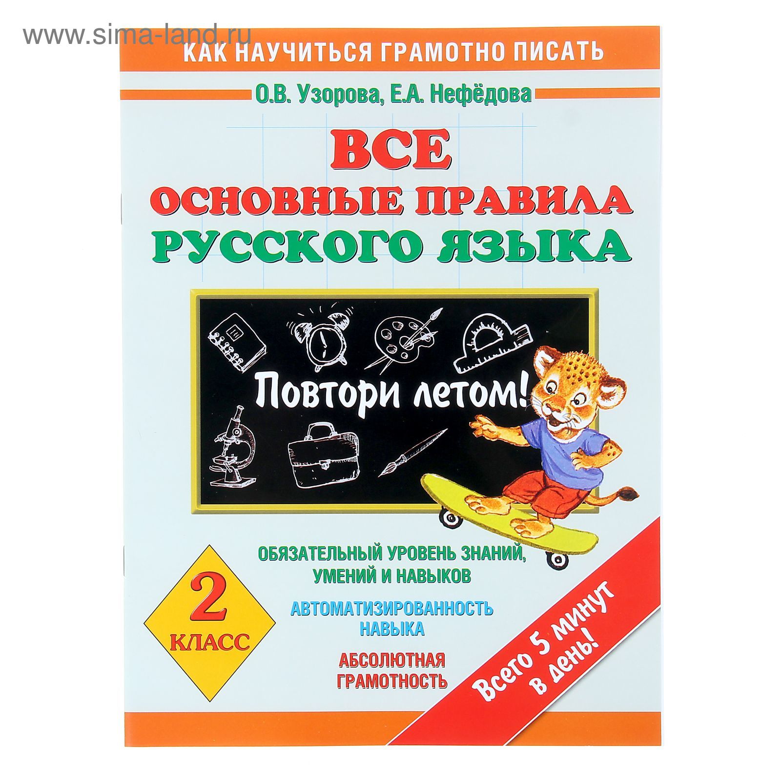 Все основные правила русского языка. Повтори летом! 2 класс. (1149863) -  Купить по цене от 49.18 руб. | Интернет магазин SIMA-LAND.RU