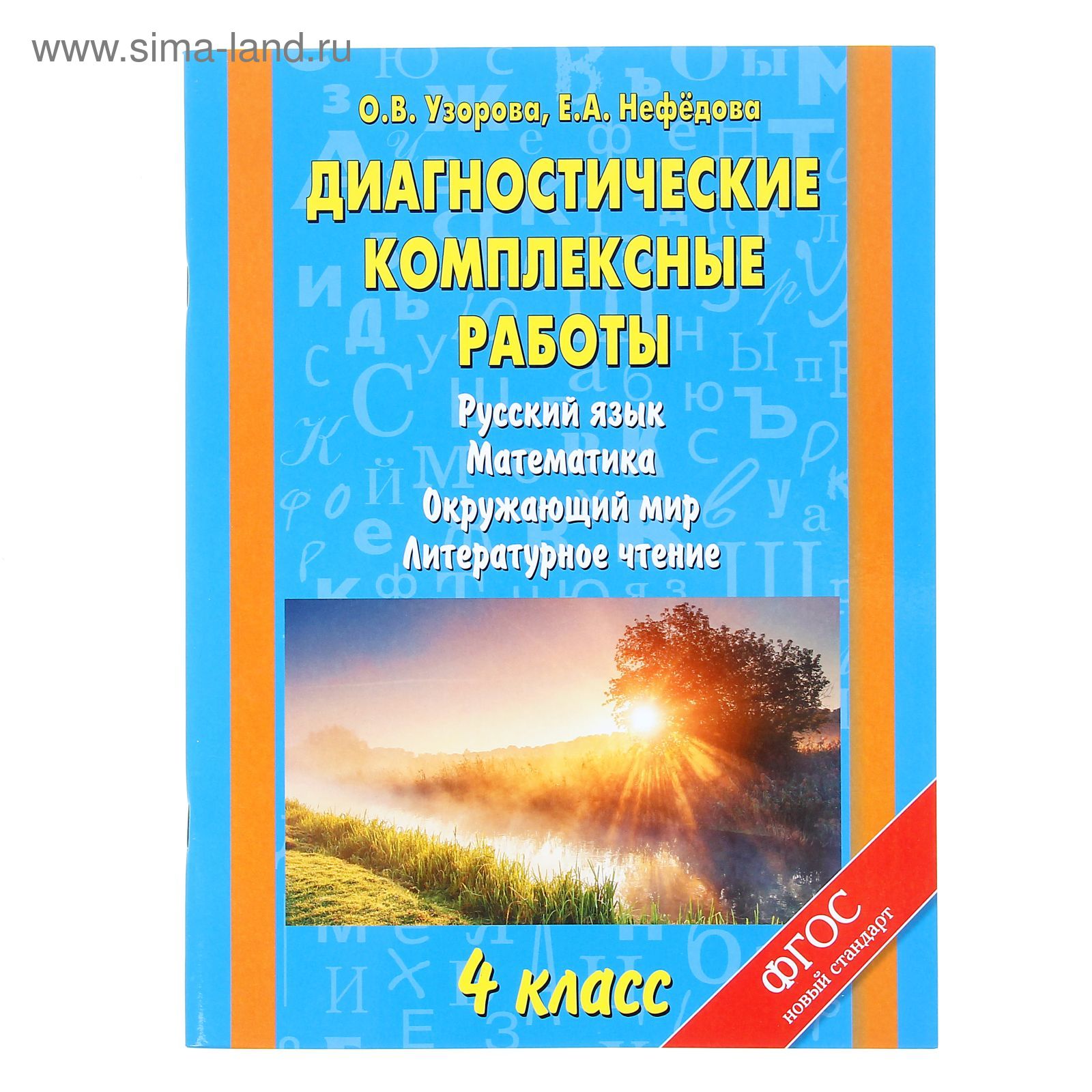 Диагностические комплексные работы. Русский язык. Математика. Окружающий  мир. Литературное чтение. 4 класс. (1149865) - Купить по цене от 163.34  руб. | Интернет магазин SIMA-LAND.RU