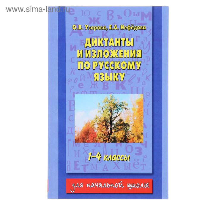 Диктанты и изложения по русскому языку. 1-4 классы - Фото 1