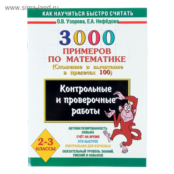 3000 примеров по математике. Сложение и вычитание в пределах 100. 2-3 классы - Фото 1