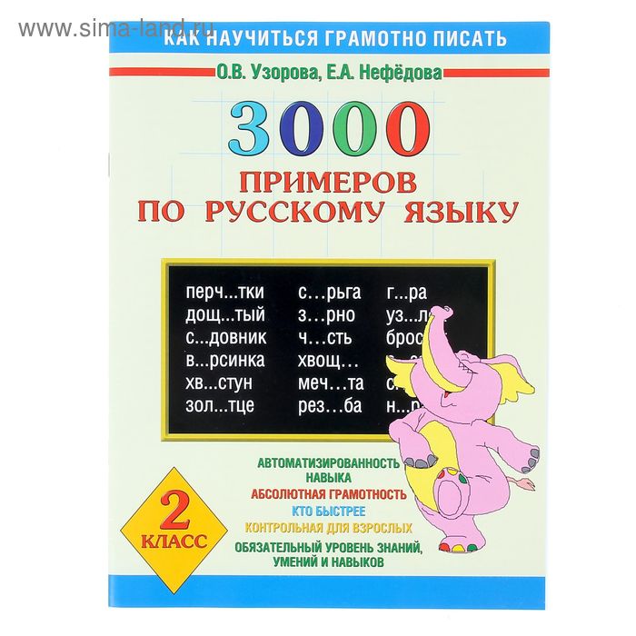 3000 примеров по русскому языку узорова 3000 примеров по русскому языку узорова