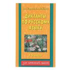 Диктанты по русскому языку. 1-4 класс - Фото 1