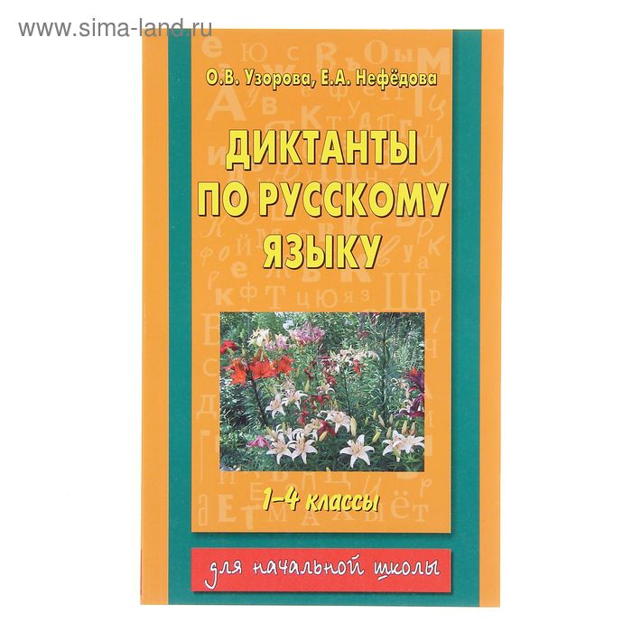 Диктанты по русскому языку. 1-4 класс - Фото 1