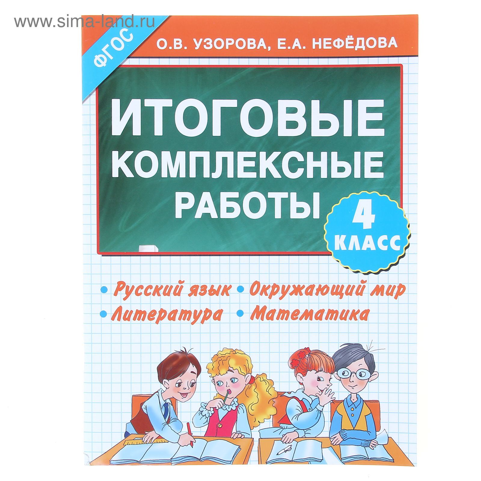 Итоговые комплексные работы. 4 класс. Русский язык. Окружающий мир.  Литература. Математика. Узорова О. В., Нефёдова Е. А. (1149869) - Купить по  цене от 151.00 руб. | Интернет магазин SIMA-LAND.RU