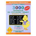 3000 примеров по русскому языку. Безударные гласные. 1-4 классы - Фото 1