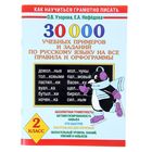 30000 учебных примеров и заданий по русскому языку на все правила и орфограммы. 2 класс - Фото 1