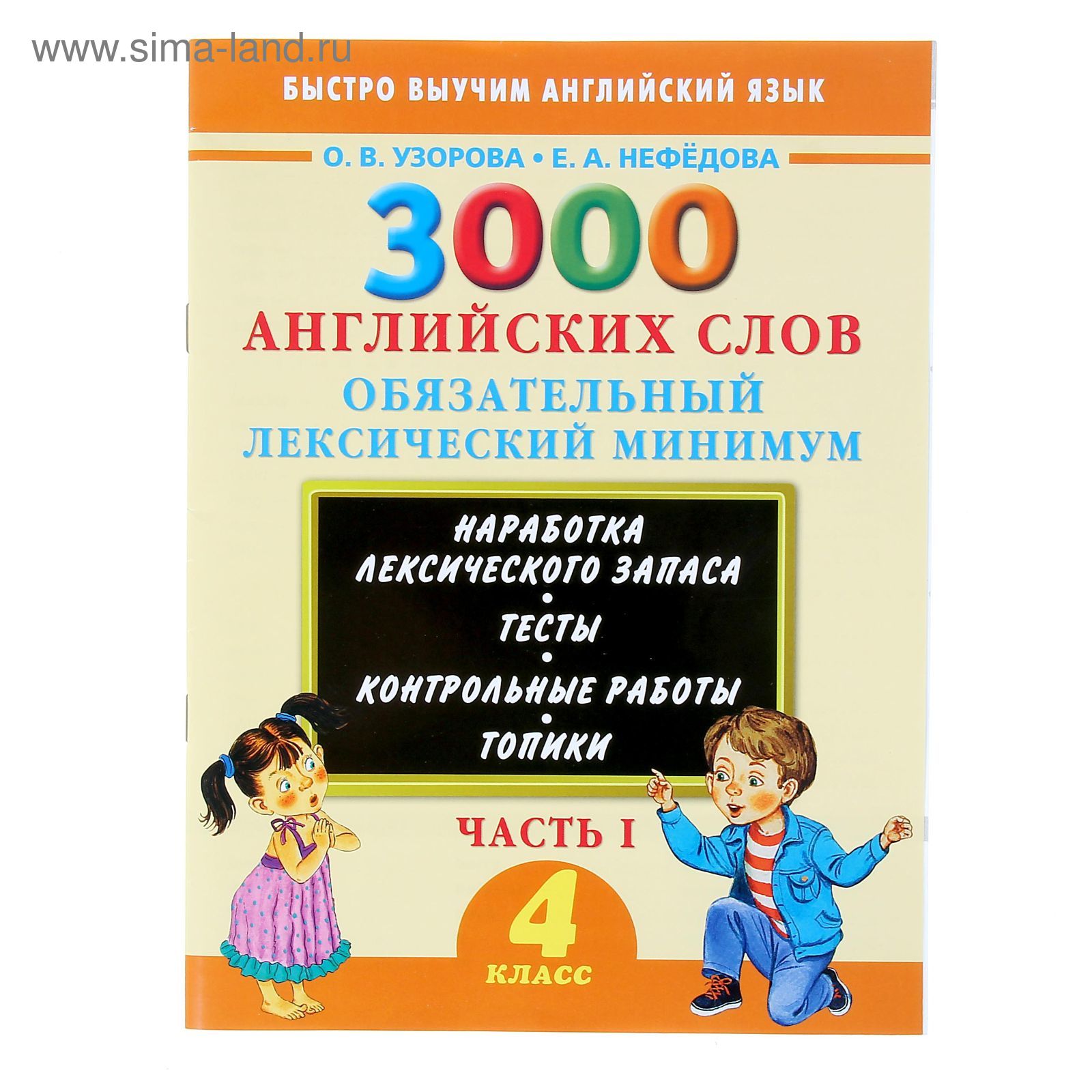 3000 английских слов. Обязательный лексический минимум. 4 класс. 1 часть  (1149838) - Купить по цене от 60.67 руб. | Интернет магазин SIMA-LAND.RU