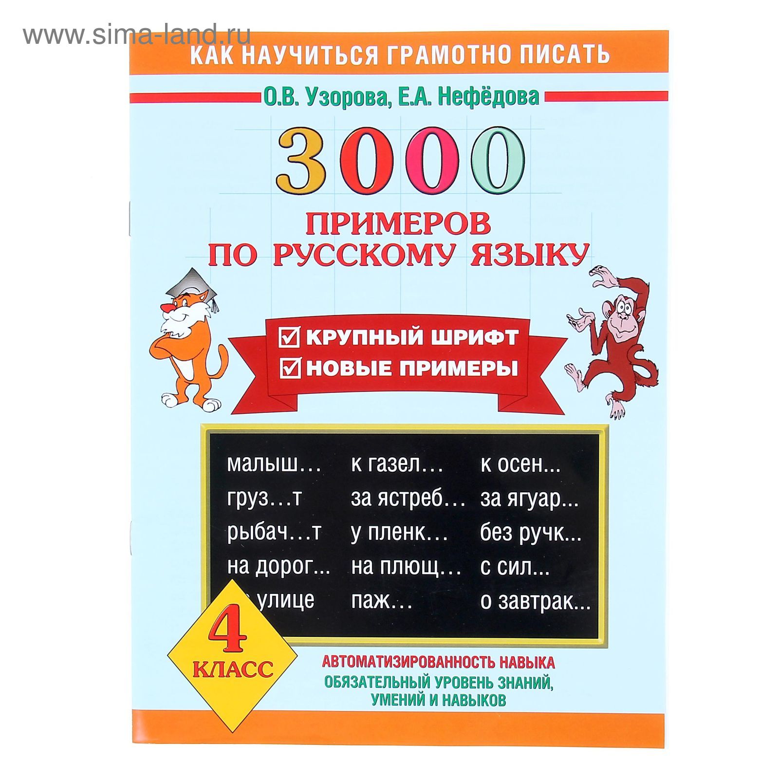 3000 примеров по русскому языку. 3 класс - купить с доставкой по выгодным ценам