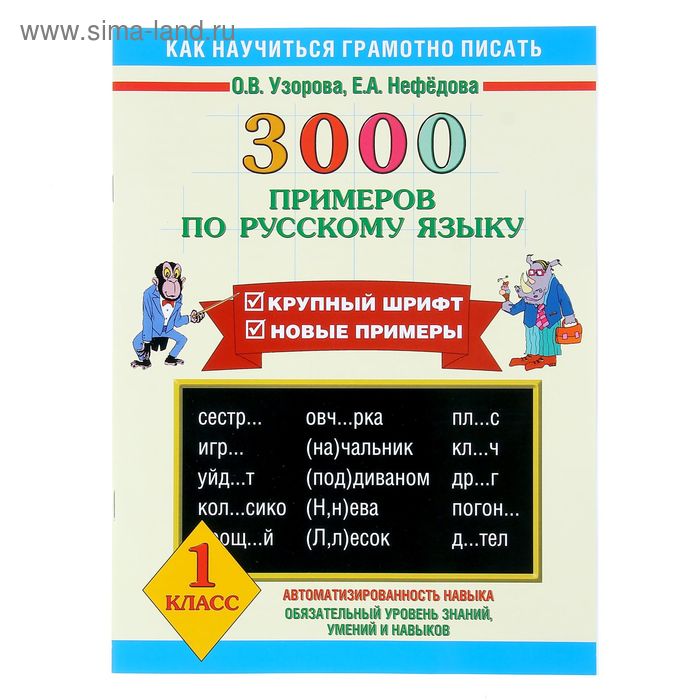 3000 примеров по русскому языку. 1 класс. Автор: Узорова О.В., Нефедова Е.А. - Фото 1