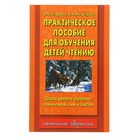 Практическое пособие для обучения детей чтению - Фото 1