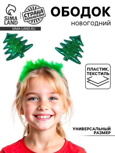 Ободок новогодний карнавальный «Ёлочка»