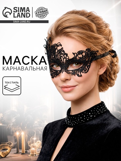 Карнавальная маска «Чудеса», ажурная