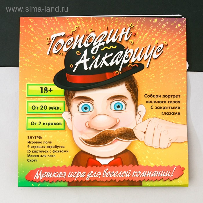 Игра для вечеринки с фантами «Господин Алкариус», приклей усы - Фото 1
