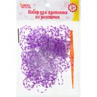 Резиночки для плетения, набор из 200 шт., крючок, крепления, цвет фиолетовый с прозрачным - Фото 1