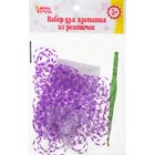 Резиночки для плетения, набор из 200 шт., крючок, крепления, цвет фиолетовый с прозрачным - Фото 2