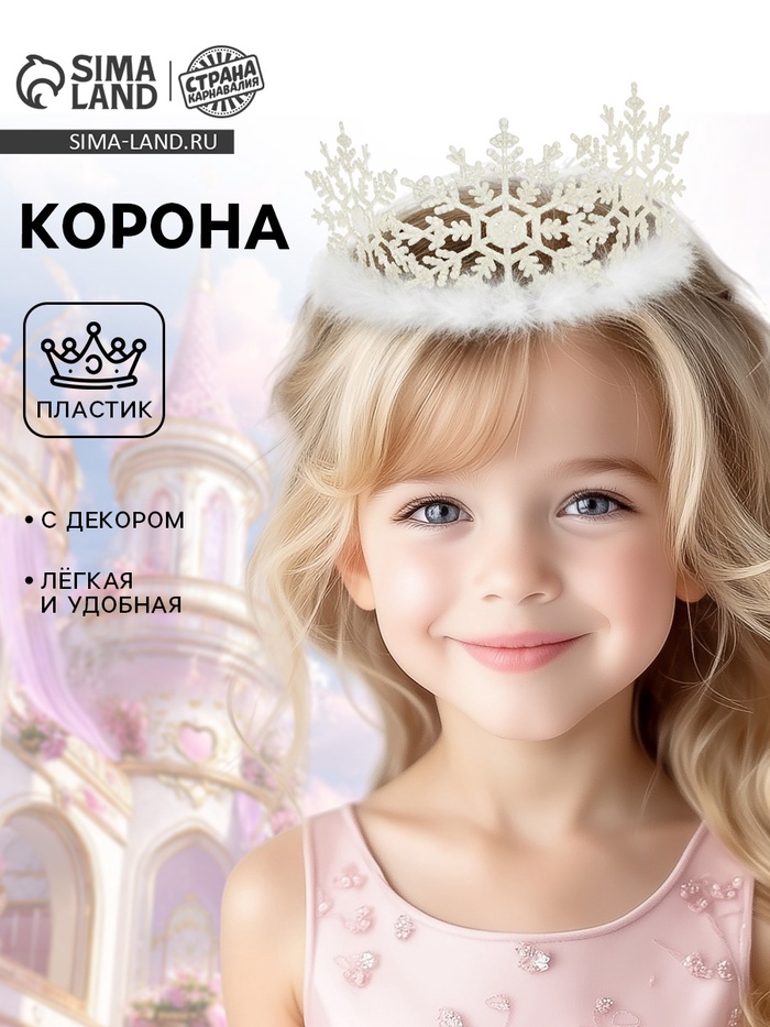 Корона на голову для девочки «Снежинка», с пухом - Фото 1