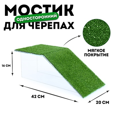 Мостик для черепахи односторонний № 5 с травой, 42×20×16 см