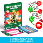 Новогодние фанты «Новый год: Для веселой компании», 20 карт, 18+ 1097599 - фото 23303274