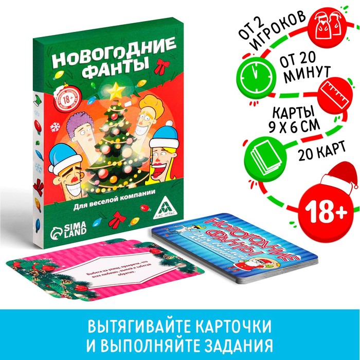 Новогодние фанты «Новый год: Для веселой компании», 20 карт, 18+ - Фото 1