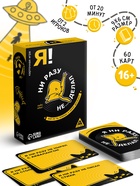 Настольная алкогольная игра «Я ни разу не… делал», 60 карт, 18+ - Фото 1