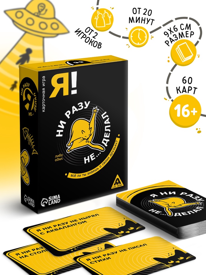 Настольная алкогольная игра «Я ни разу не… делал», 60 карт, 18+ - Фото 1