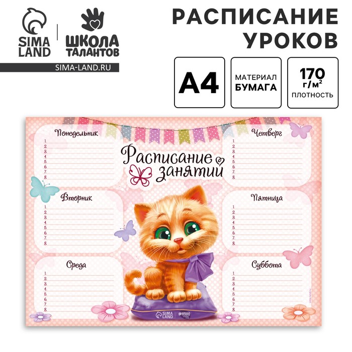 Расписание уроков А4 «Для девочек» - Фото 1