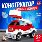 Конструктор «Машина с лестницей», 32 детали - Фото 1