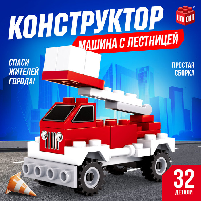 Конструктор «Машина с лестницей», 32 детали - Фото 1