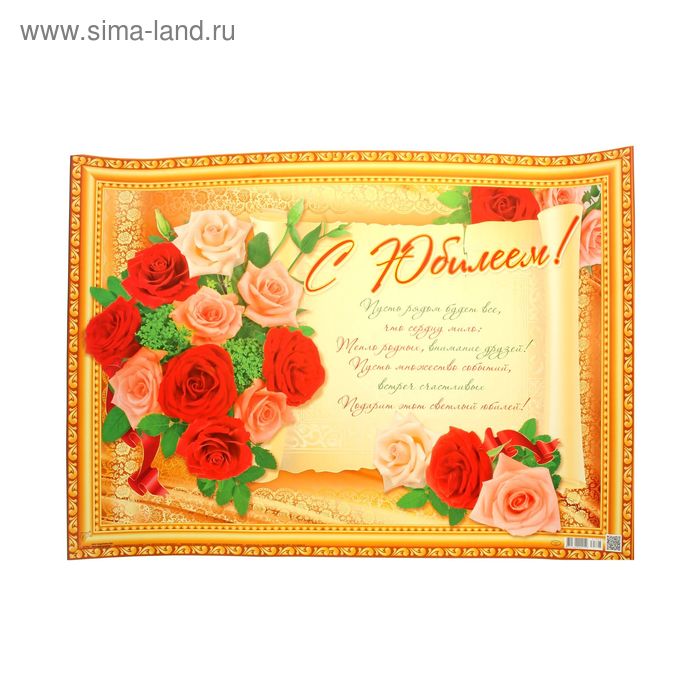 Плакат "С Юбилеем!", розы, рамка, А2 - Фото 1