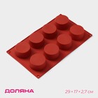 Форма силиконовая для выпечки Доляна «Фигуры.Круг», 29×17×2.7 см, 8 ячеек (5.8×2.7 см), цвет коричневый - Фото 1