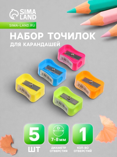 Набор точилок «Классика», 5 штук, МИКС