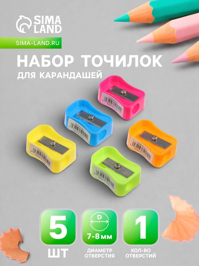 Набор точилок «Классика», 5 штук, МИКС - Фото 1