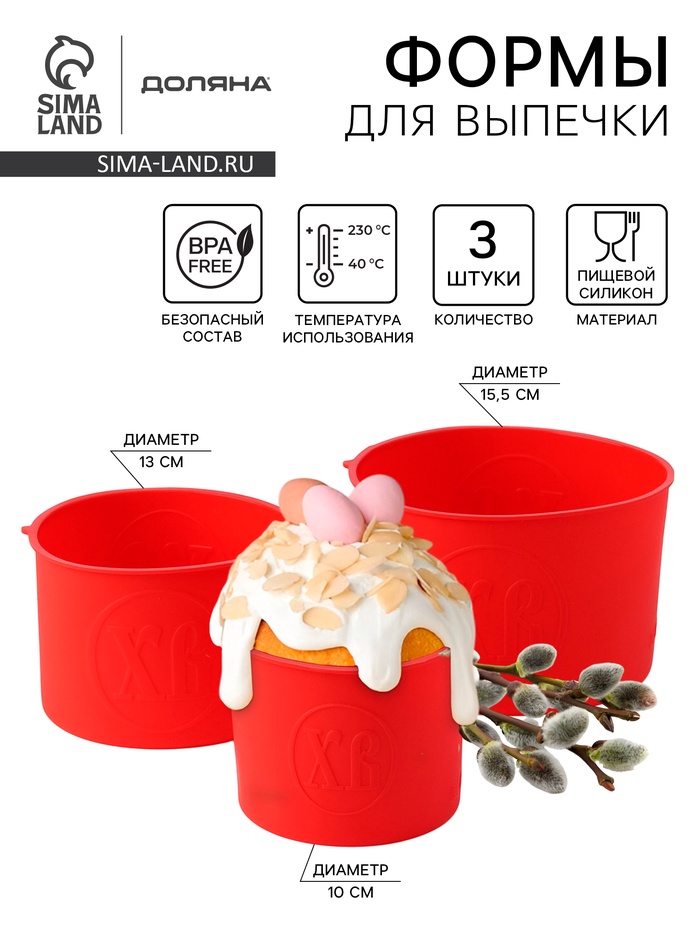 Формы для выпечки куличей Доляна «Куличики», набор 3 шт.: 15.5/13/10 см, красные - Фото 1